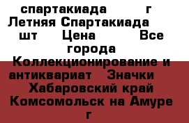 12.1) спартакиада : 1971 г - Летняя Спартакиада  ( 2 шт ) › Цена ­ 799 - Все города Коллекционирование и антиквариат » Значки   . Хабаровский край,Комсомольск-на-Амуре г.